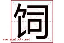 饲字五行属什么，饲字在名字里的含义寓意是什么-好运起名网