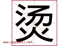 烫字五行属什么，烫字在名字里的含义寓意是什么-好运起名网