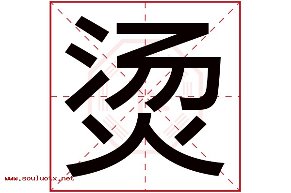 烫字五行属什么,烫字意思,烫字起名寓意