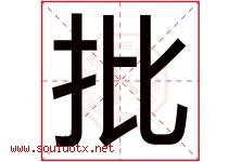 批字五行属什么，批字在名字里的含义寓意是什么-好运起名网