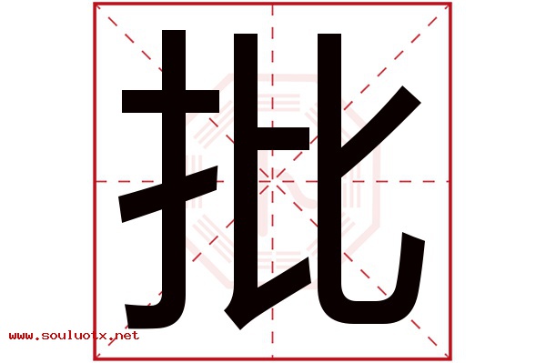 批字五行属什么,批字意思,批字起名寓意