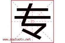 专字意思,专字取名的寓意,带专字的名字-好运起名网