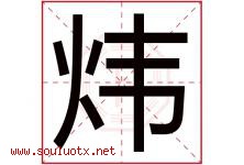 炜字五行属什么，炜字在名字里的含义寓意是什么-好运起名网