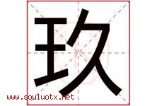 玖字意思,玖字取名的寓意,带玖字的名字-好运起名网
