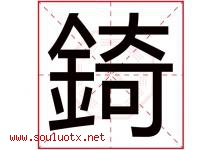 錡字取名意思,与錡字同音同部首同笔画同五行的字-好运起名网