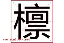 檩字取名意思是什么,檩字五行属性拼音结构部首是什么-好运起名网