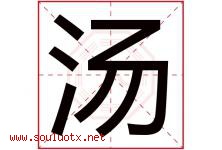 汤字意思,汤字取名的寓意,带汤字的名字-好运起名网