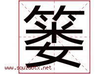 篓字五行属什么，篓字在名字里的含义寓意是什么-好运起名网