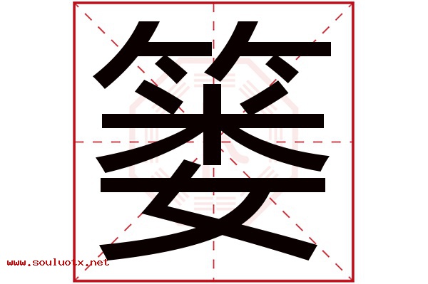 篓字五行属什么,篓字意思,篓字起名寓意