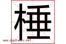 棰字取名意思是什么,棰字五行属性拼音结构部首是什么-好运起名网