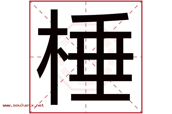 棰字五行属什么,棰字意思,棰字起名寓意