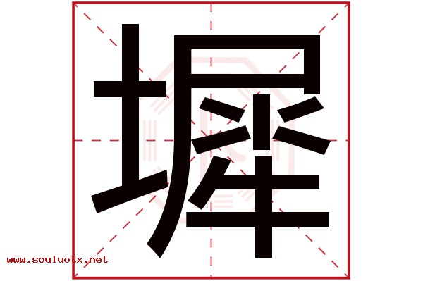 墀字五行属什么,墀字意思,墀字起名寓意