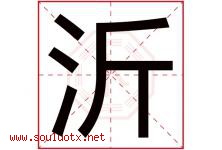 沂字五行属什么，沂字在名字里的含义寓意是什么-好运起名网