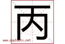 丙字意思,丙字取名的寓意,带丙字的名字-好运起名网