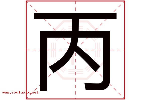 丙字五行属什么,丙字意思,丙字起名寓意