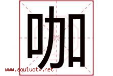 咖字五行属什么，咖字在名字里的含义寓意是什么-好运起名网