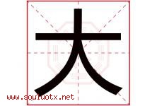 大字意思,大字取名的寓意,带大字的名字-好运起名网