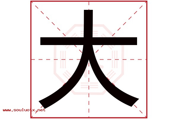 大字五行属什么,大字意思,大字起名寓意