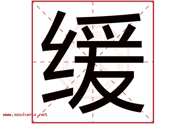 缓字五行属什么,缓字意思,缓字起名寓意