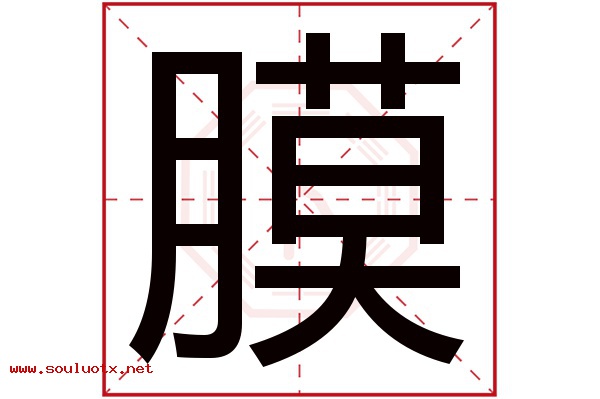 膜字五行属什么,膜字意思,膜字起名寓意