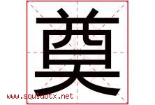 奠字五行属什么，奠字在名字里的含义寓意是什么-好运起名网