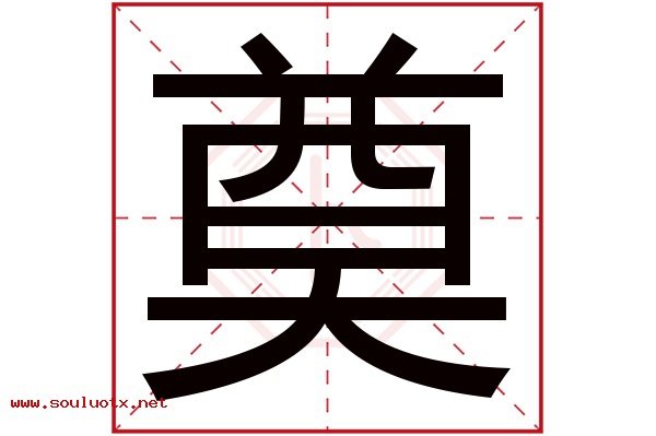 奠字五行属什么,奠字意思,奠字起名寓意
