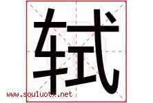 轼字取名意思是什么,轼字五行属性拼音结构部首是什么-好运起名网