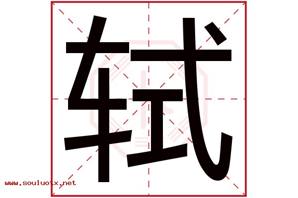 轼字五行属什么,轼字意思,轼字起名寓意