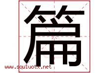 篇字五行属什么，篇字在名字里的含义寓意是什么-好运起名网