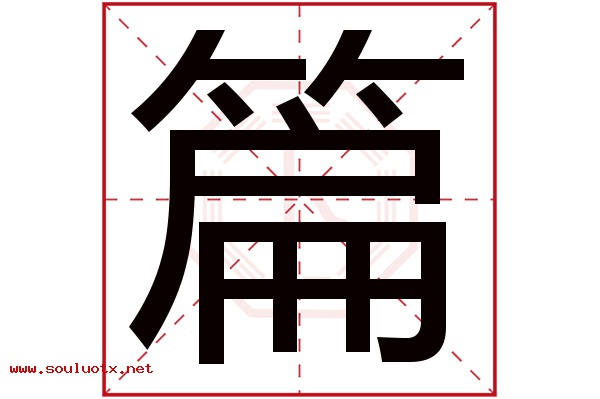 篇字五行属什么,篇字意思,篇字起名寓意