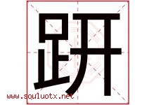 趼字取名意思是什么,趼字五行属性拼音结构部首是什么-好运起名网