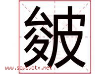 皴字取名意思是什么,皴字五行属性拼音结构部首是什么-好运起名网