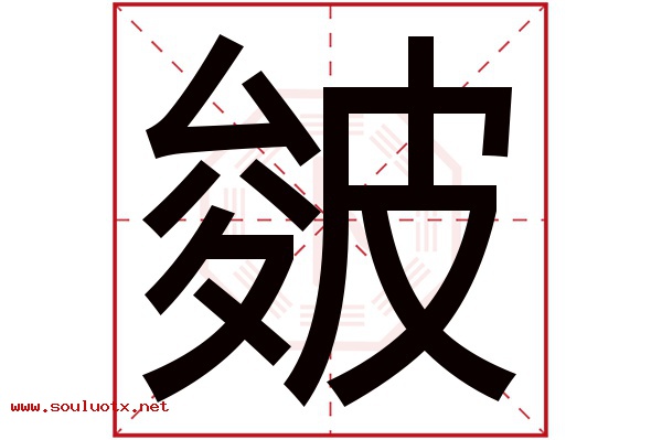 皴字五行属什么,皴字意思,皴字起名寓意
