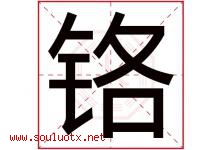 铬字取名意思是什么,铬字五行属性拼音结构部首是什么-好运起名网