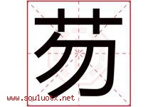 芴字取名意思是什么,芴字五行属性拼音结构部首是什么-好运起名网