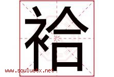 袷字取名意思是什么,袷字五行属性拼音结构部首是什么-好运起名网