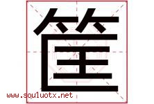 筐字五行属什么，筐字在名字里的含义寓意是什么-好运起名网