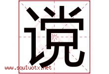 谠字取名意思是什么,谠字五行属性拼音结构部首是什么-好运起名网