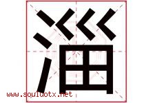 淄字取名意思是什么,淄字五行属性拼音结构部首是什么-好运起名网
