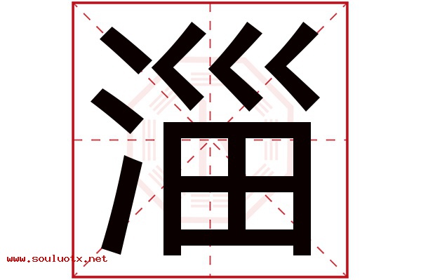 淄字五行属什么,淄字意思,淄字起名寓意
