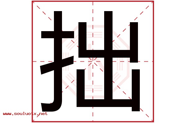拙字五行属什么,拙字意思,拙字起名寓意
