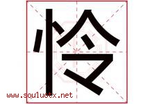 怜字意思,怜字取名的寓意,带怜字的名字-好运起名网