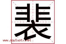 裴字取名意思是什么,裴字五行属性拼音结构部首是什么-好运起名网