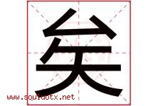 矣字五行属什么，矣字在名字里的含义寓意是什么-好运起名网