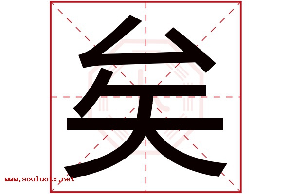 矣字五行属什么,矣字意思,矣字起名寓意