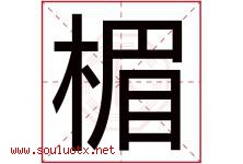 楣字取名意思是什么,楣字五行属性拼音结构部首是什么-好运起名网
