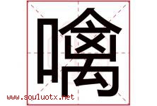 噙字取名意思是什么,噙字五行属性拼音结构部首是什么-好运起名网