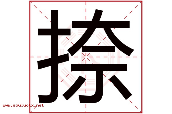 捺字五行属什么,捺字意思,捺字起名寓意