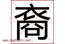 裔字取名意思是什么,裔字五行属性拼音结构部首是什么-好运起名网
