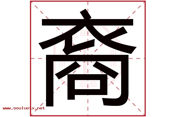 裔字五行属什么,裔字意思,裔字起名寓意